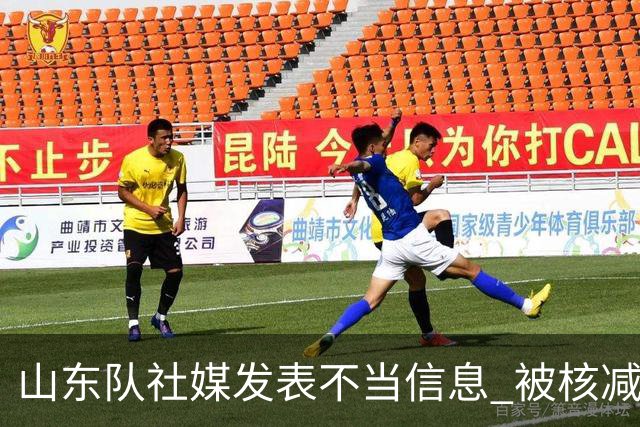 山东队社媒发表不当信息 被核减联赛经费5万元