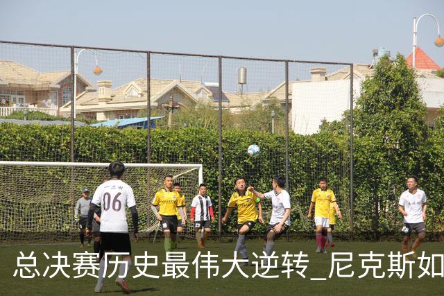 总决赛历史最伟大逆转 尼克斯如何让奇迹发生？