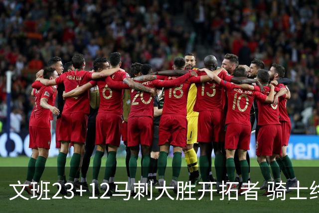 文班23+12马刺大胜开拓者 骑士终结雄鹿3连胜
