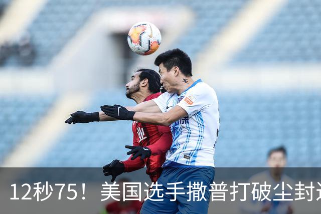12秒75！美国选手撒普打破尘封近14年的男子110米栏世界纪录